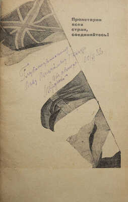 [Крупский М.А., автограф]. Крупский М.А. Красный флот на страже / Под ред. Д.С. Дублицкого. М.-Л.: Партиздат, 1932.